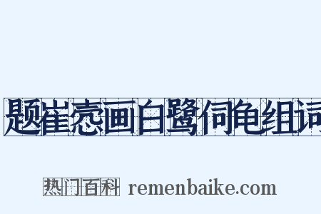 题崔悫画白鹭伺龟组词是什么意思的图片